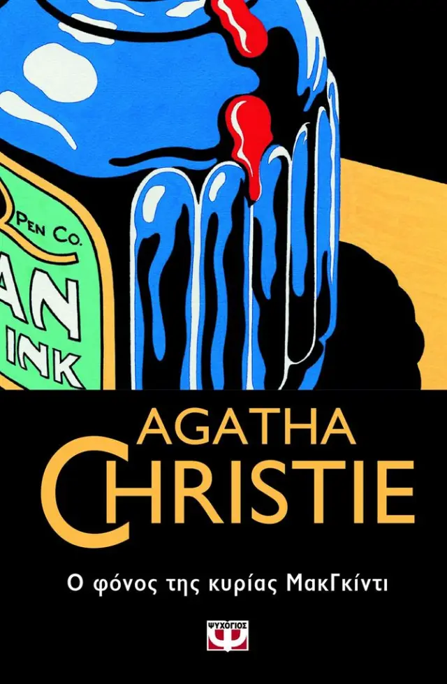Ο φόνος της κυρίας ΜακΓκίντι / Agatha Christie (Ψυχογιός)