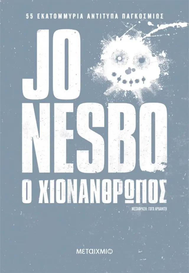 Ο χιονάνθρωπος / Jo Nesbo (Μεταίχμιο)