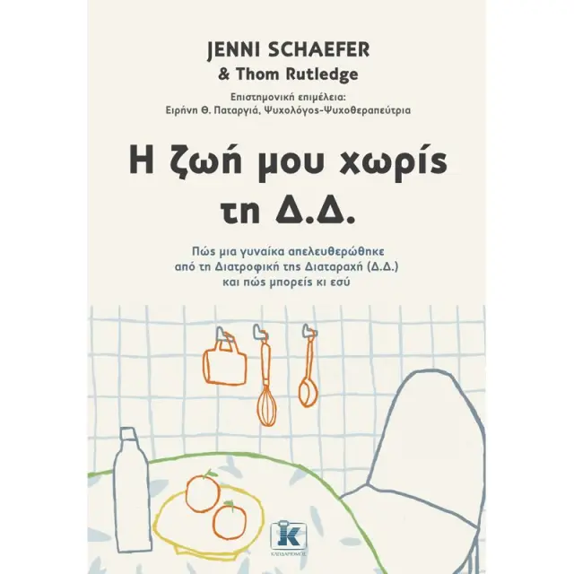Η ζωή μου χωρίς τη Δ.Δ.