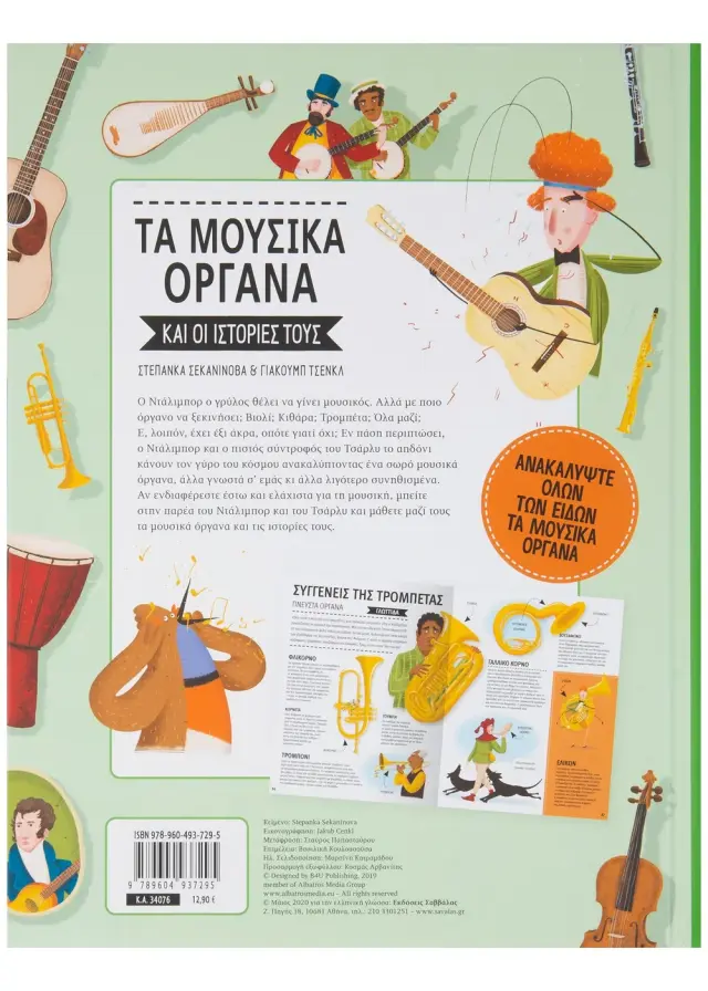 Σαββάλας Βιβλίο: Τα μουσικά όργανα και οι ιστορίες τους για 7+ ετών 34076 2