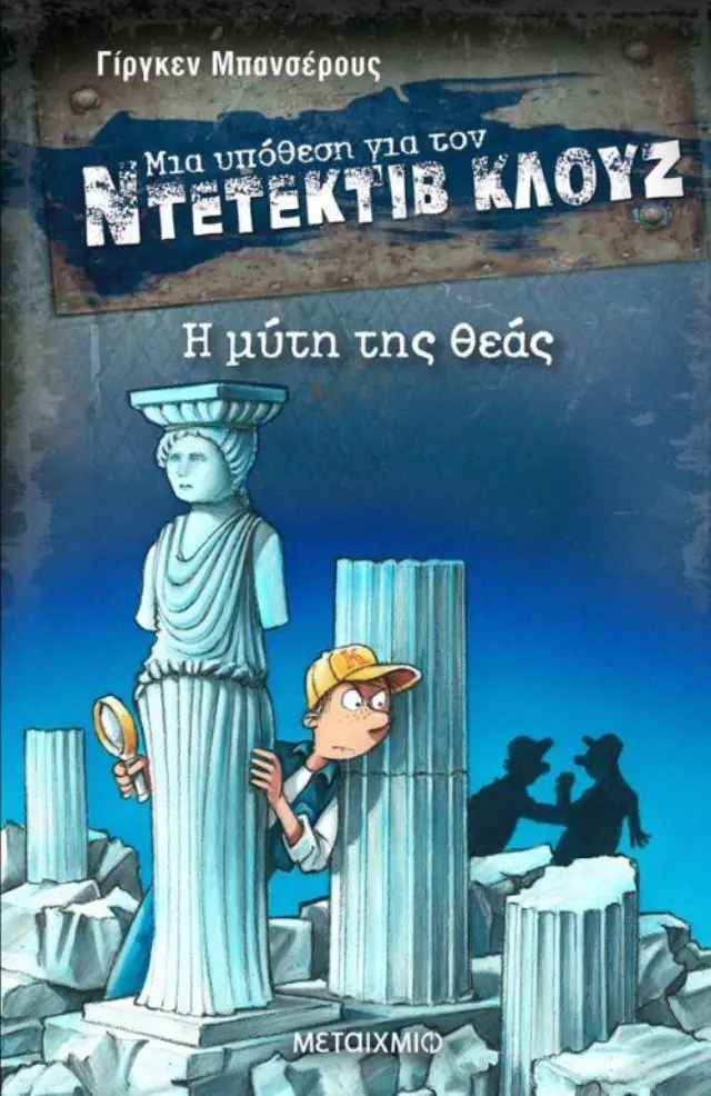 Μια υπόθεση για τον ντετέκτιβ Κλούζ 28 - Η μύτη της θεάς / Jürgen Banscherus (Μεταίχμιο)