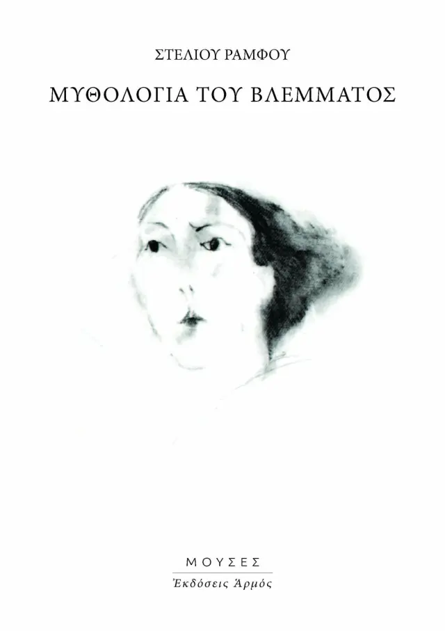 Μυθολογία του Βλέμματος (Μούσες 3)