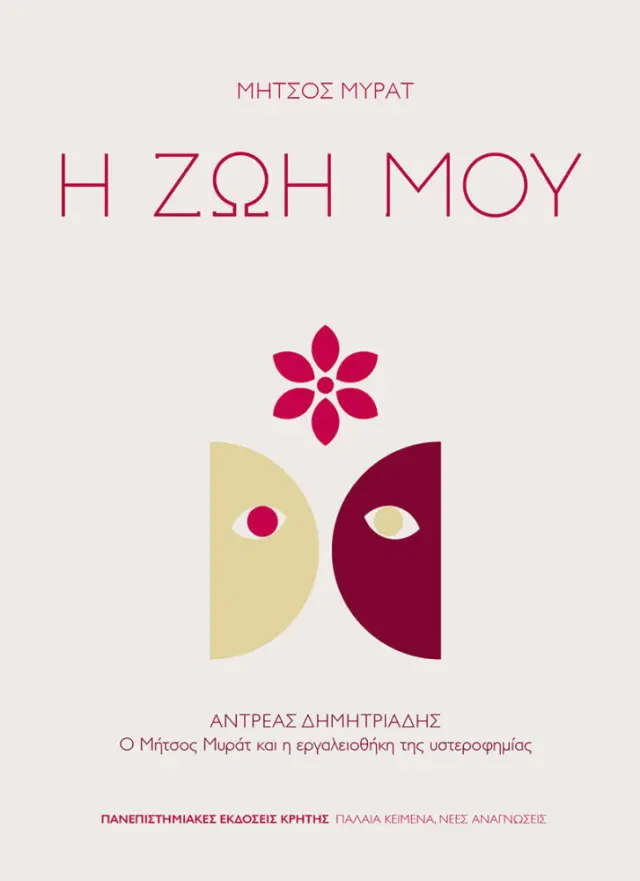 Η ΖΩΗ ΜΟΥ