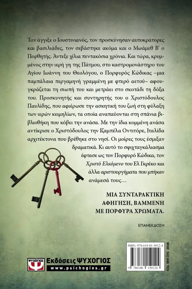 Πορφυρός κώδικας / Μένιος Σακελλαρόπουλος (Ψυχογιός) 2