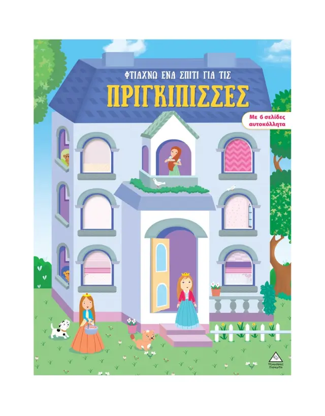 Φτιάχνω ένα σπίτι για τις πριγκίπισσες (Τζιαμπίρης - Πυραμίδα)