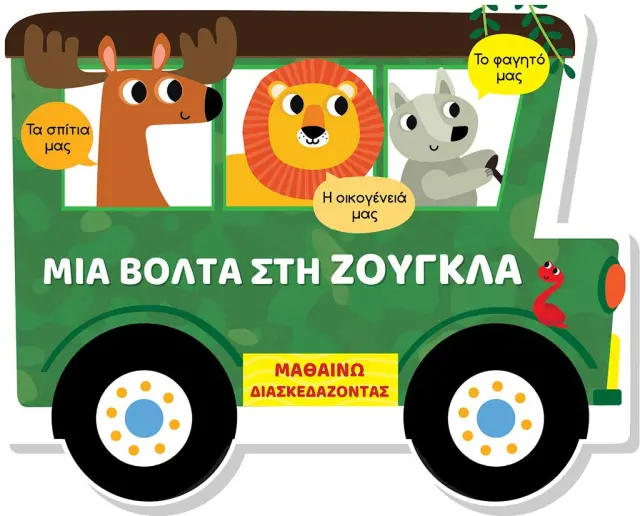 Μαθαίνω διασκεδάζοντας: Μια βόλτα στη ζούγκλα (Τζιαμπίρης - Πυραμίδα)