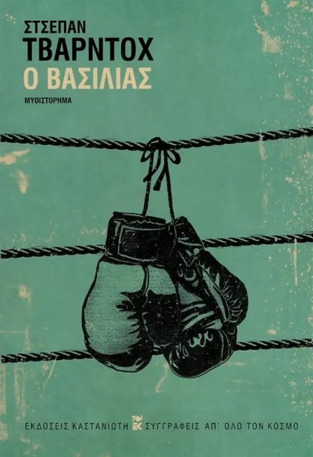 Ο βασιλιάς / Στσέπαν Τβάρντοχ (Καστανιώτης)
