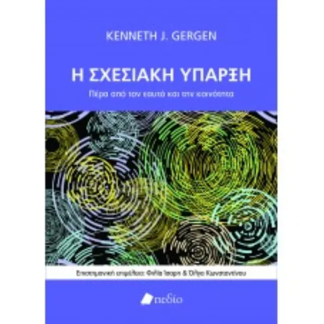 Η Σχεσιακή Ύπαρξη