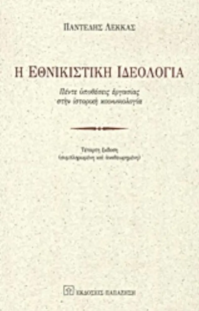 Η εθνικιστική ιδεολογία