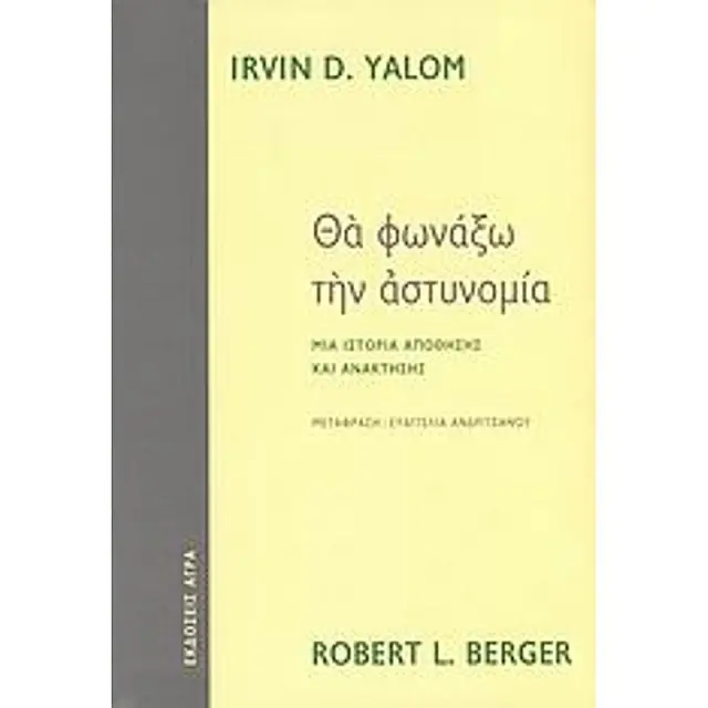 Θα Φωναξω Την Αστυνομια Μια Ιστορια Απωθησης Και Ανακτησης