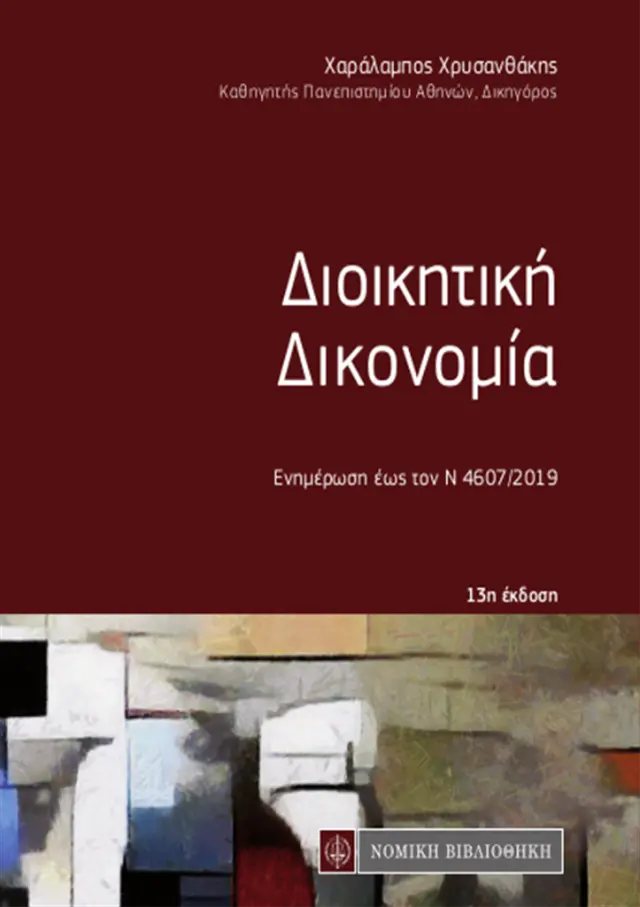 Διοικητική Δικονομία (τσέπης) 13η έκδ. 2019 - 17310 (Νομική Βιβλιοθήκη)