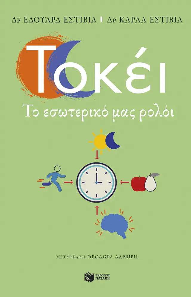 Τοκέι - Το Εσωτερικό μας Ρολόι