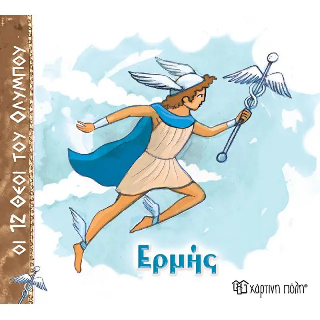 Ερμής / Αλέκα Ζωγράφου (Χάρτινη Πόλη)