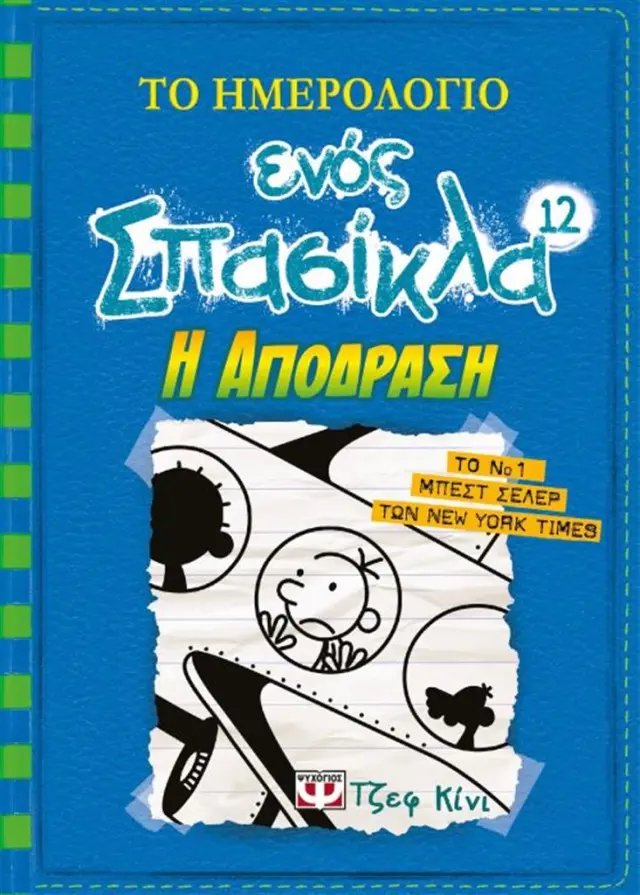 Το ημερολόγιο ενός σπασίκλα 12 - Η απόδραση / Jeff Kinney (Ψυχογιός)