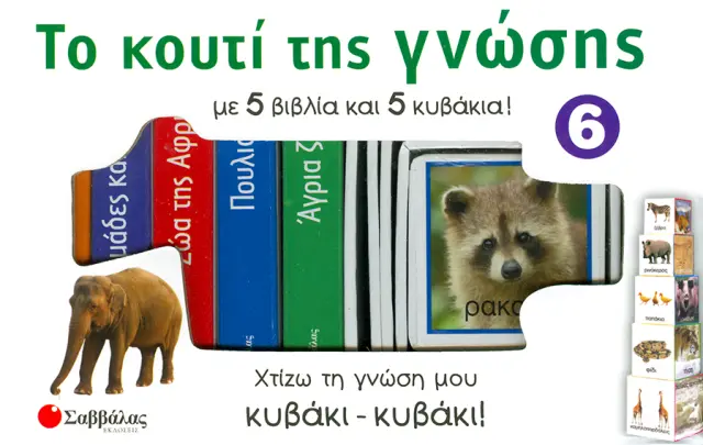 Το κουτί της γνώσης 6