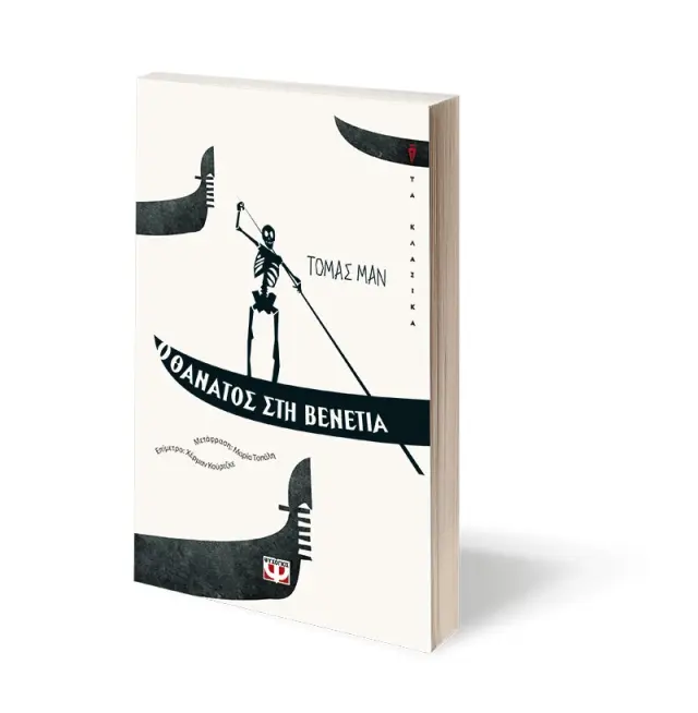 Ο θάνατος στη Βενετία / Thomas Mann (Ψυχογιός) 2