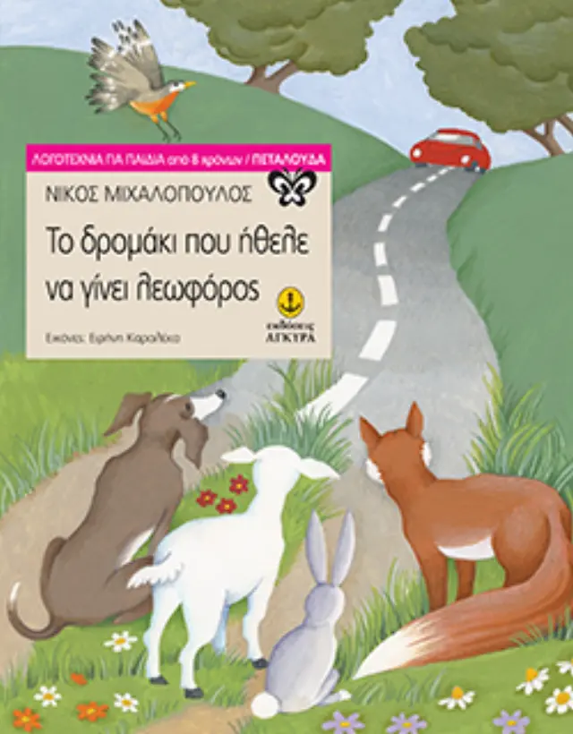 Το δρομάκι που ήθελε να γίνει λεωφόρος
