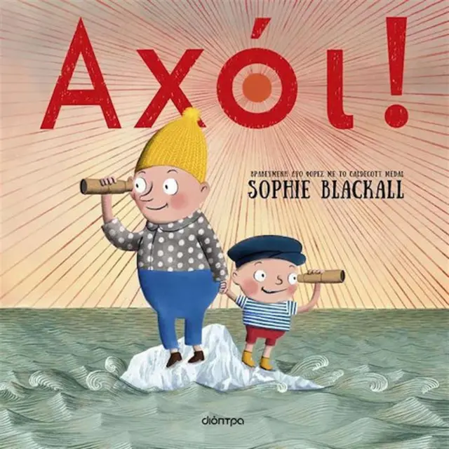 Αχόι! / Sophie Blackall (Διόπτρα)