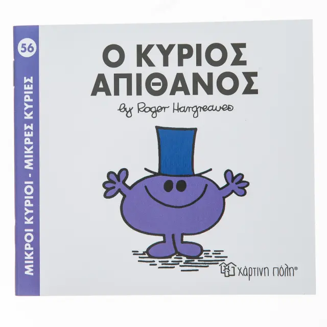 Μικροί Κύριοι - Μικρές Κυρίες 56: Ο κύριος Απίθανος - Roger Hargreaves (Χάρτινη Πόλη)