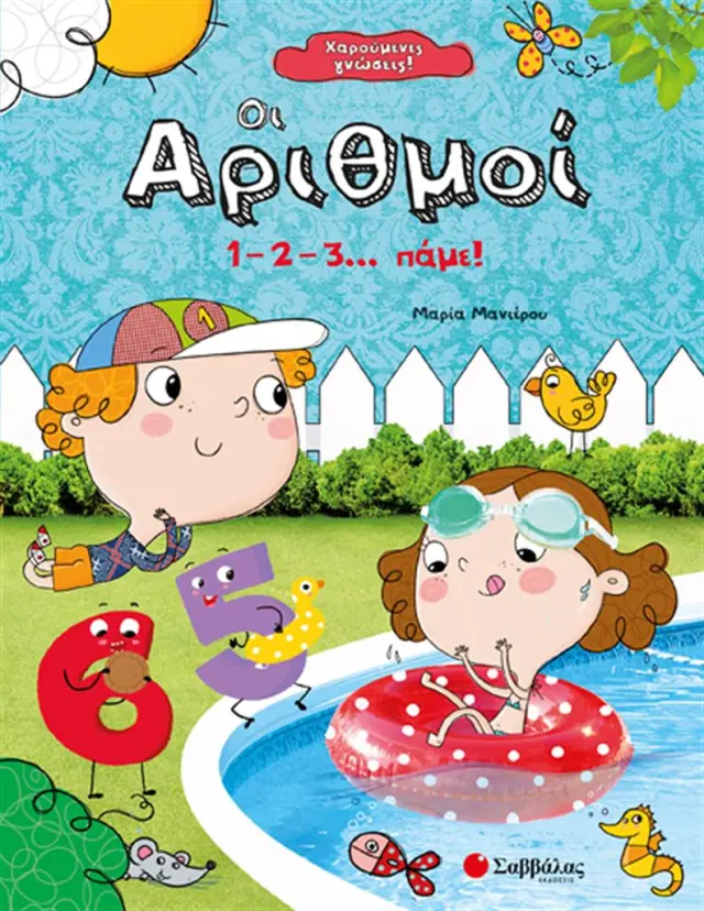 Οι αριθμοί 1 – 2 – 3… πάμε! / Μαρία Μανιέρου (Σαββάλας)