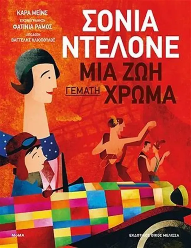 Σόνια Ντελόνε: Μια ζωή γεμάτη χρώμα / Cara Manes (ΜΕΛΙΣΣΑ)