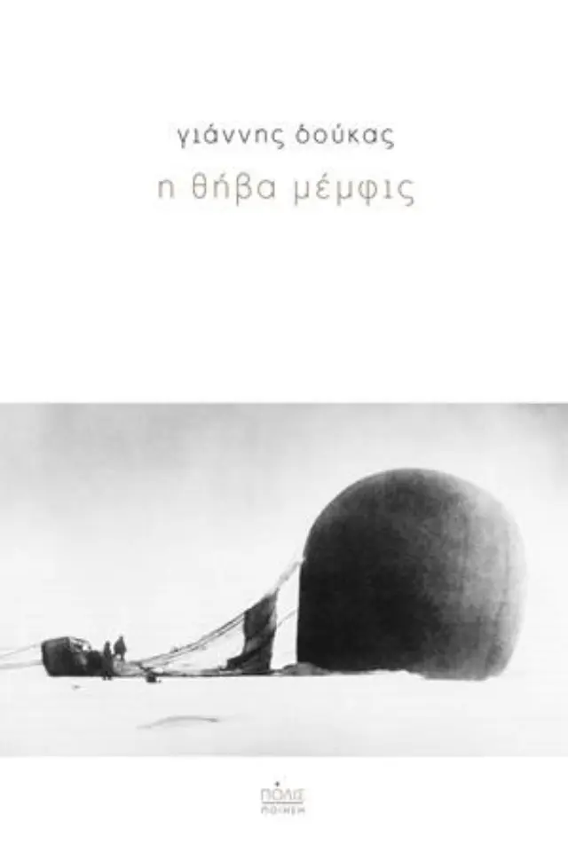 Η ΘΗΒΑ ΜΕΜΦΙΣ