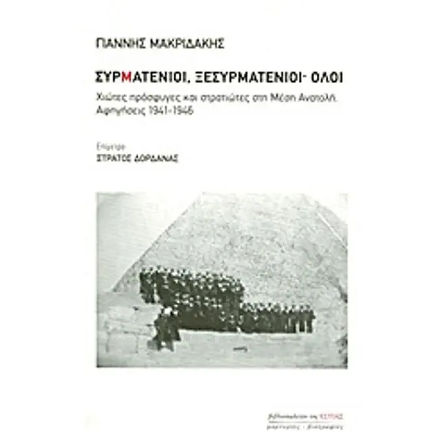 Μαρτυριες - Βιογραφιες Συρματενιοι, Ξεσυρματενιοι? Ολοι Χιωτες Προσφυγες Και Στρατιωτες Στη Μεση Ανατολη: Αφηγησεις 1941-1946