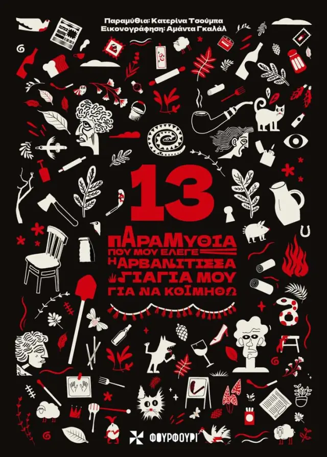 13 Παραμύθια που μου έλεγε η αρβανίτισσα γιαγιά μου για να κοιμηθώ / Kατερίνα Τσούμπα (ΦΟΥΡΦΟΥΡΙ)