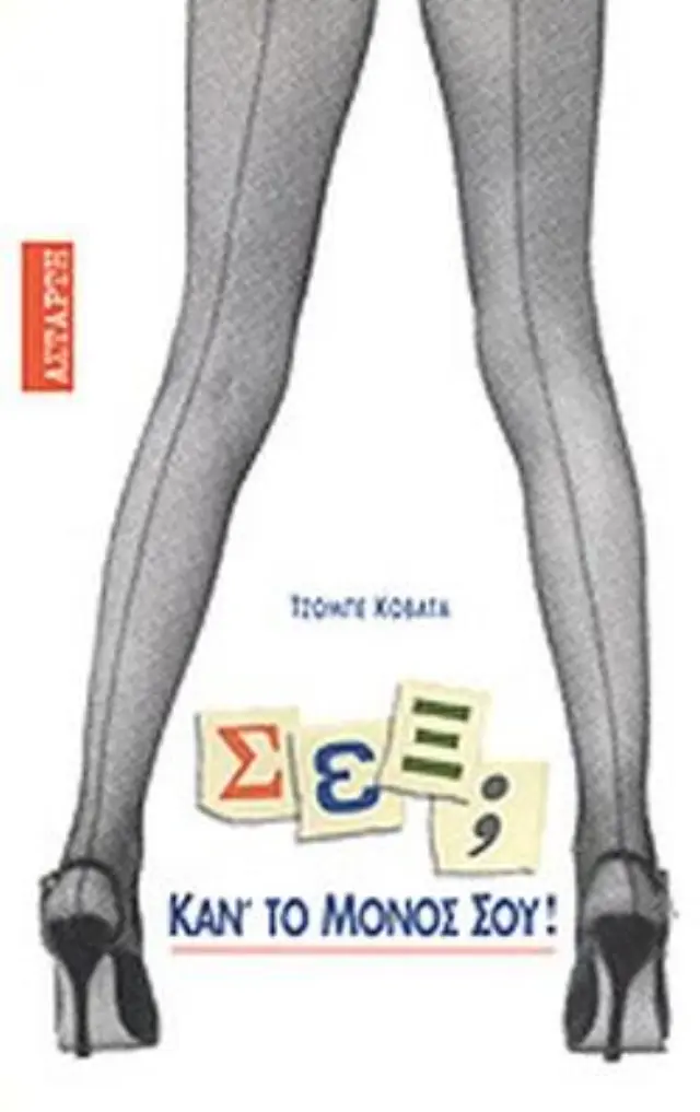 ΣΕΞ; Καντο μόνος σου