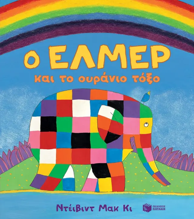 Ο Έλμερ και το Ουράνιο Τόξο (Σκληρόδετη Έκδοση), McKee David - Εκδόσεις Πατάκης