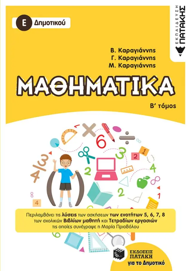 Μαθηματικά Ε' Δημοτικού, Β' τόμος / Συλλογικό έργο (Εκδόσεις Πατάκη)