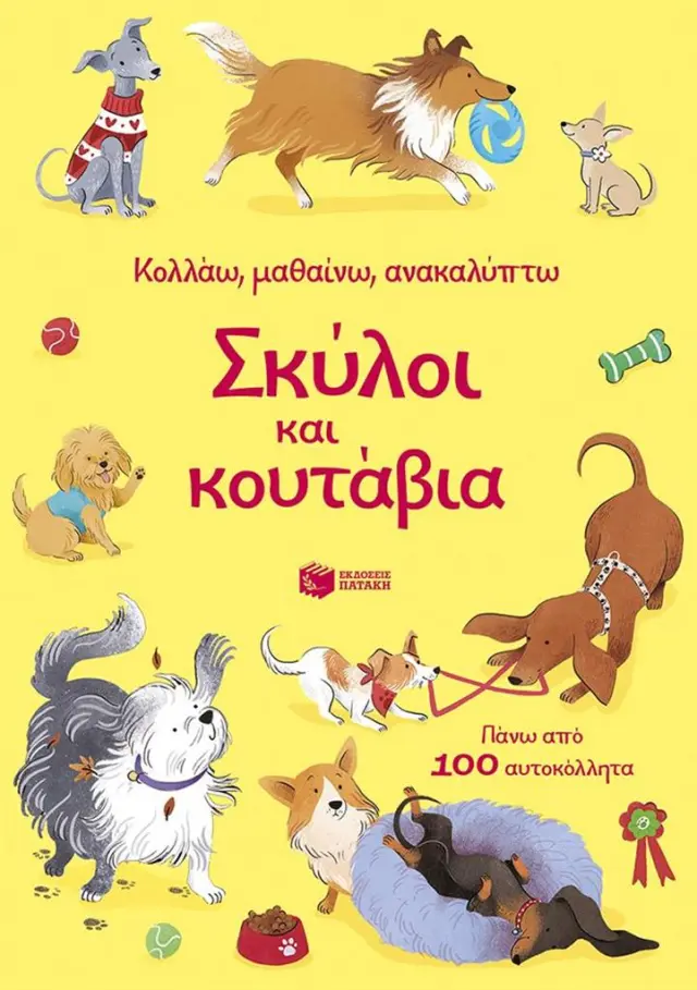 Σκύλοι και κουτάβια / Kristie Pickersgill (Εκδόσεις Πατάκη)