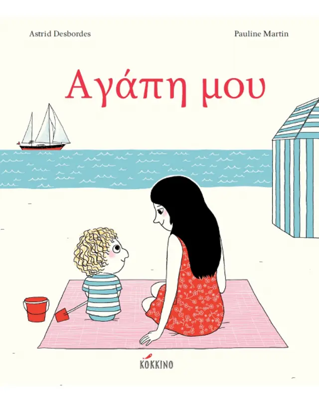 Αγάπη μου, Desbordes Astrid - Εκδόσεις Κόκκινο
