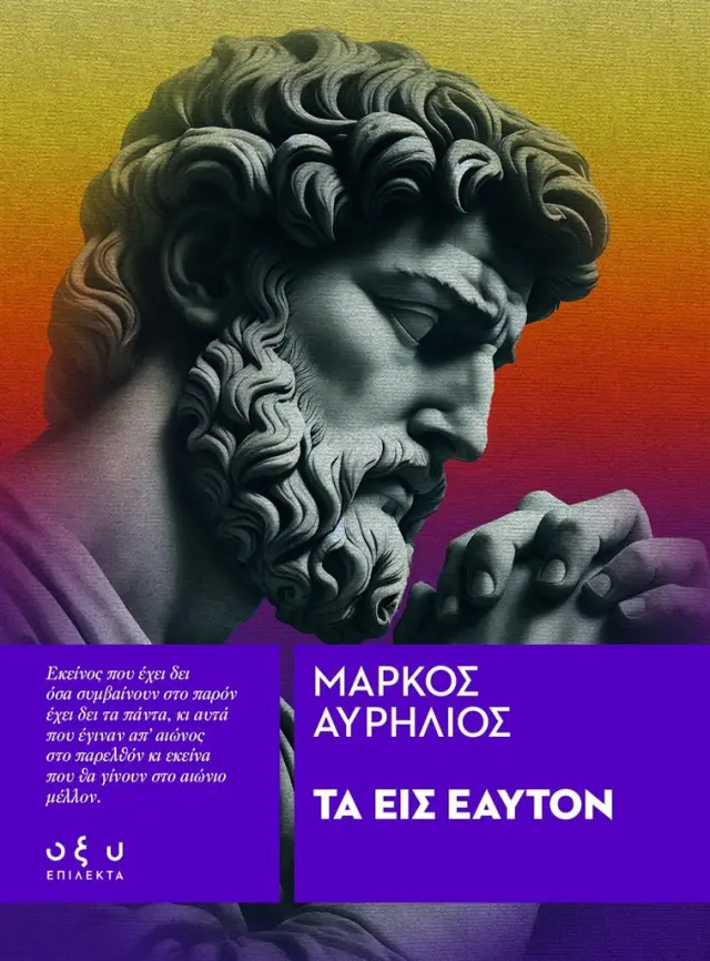 Τα Εις Εαυτόν / Μάρκος Αυρήλιος (ΟΞΥ)