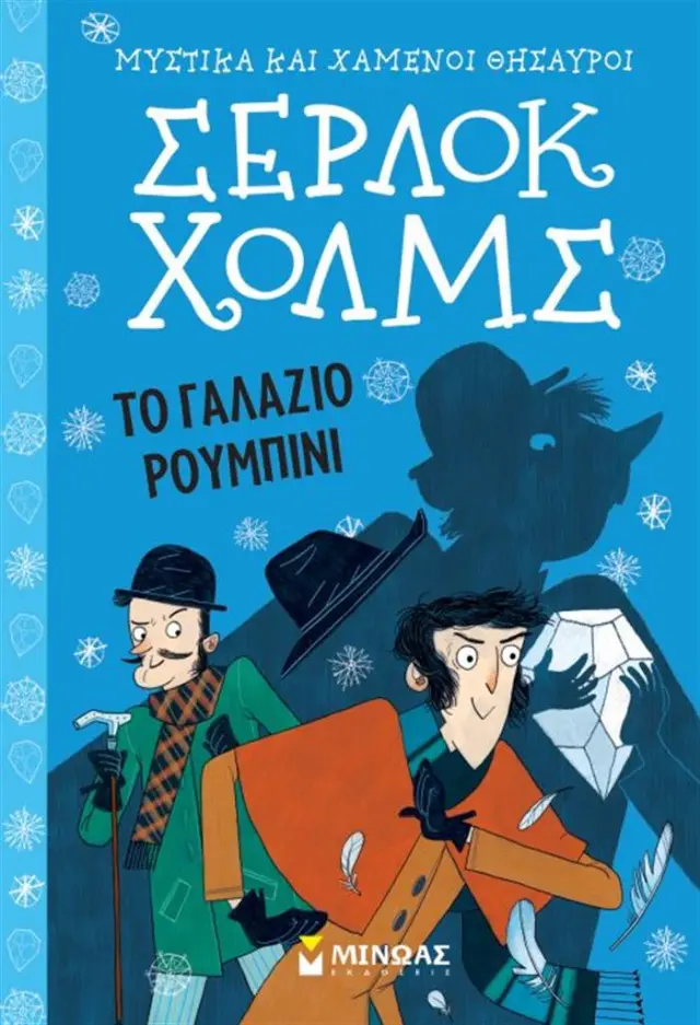 Σέρλοκ Χόλμς:Το γαλάζιο ρουμπίνι - Arthur Conan Doyle (Μίνωας)
