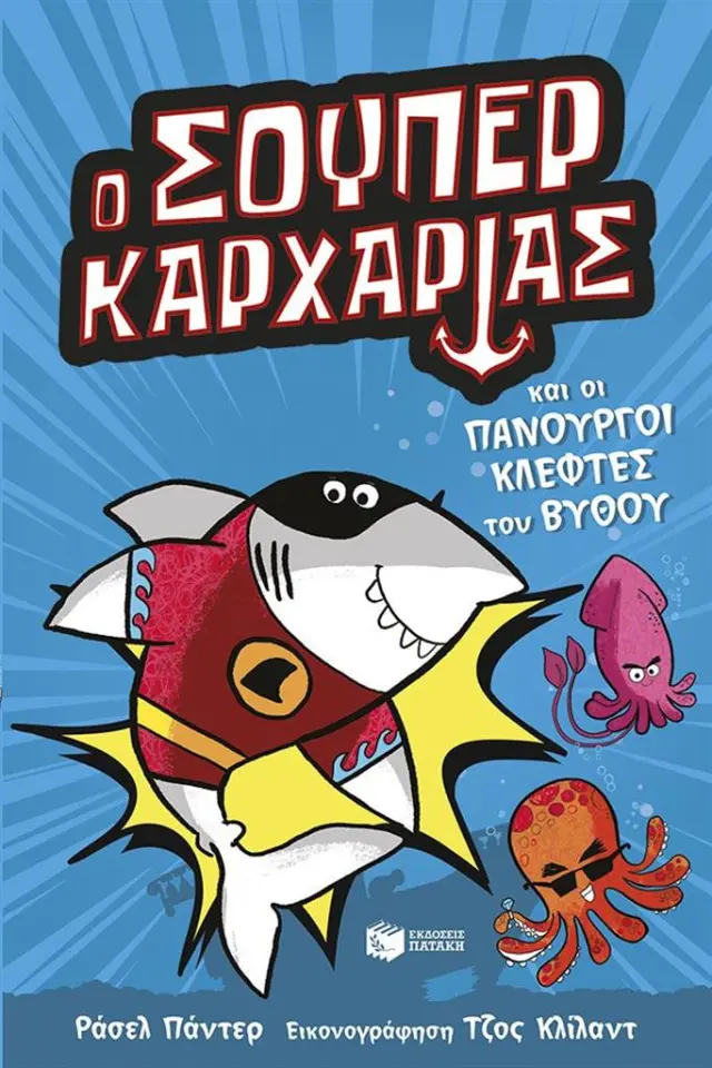 Ο Σούπερ Καρχαρίας και οι πανούργοι κλέφτες του βυθού / Russel Punter (Εκδόσεις Πατάκη)