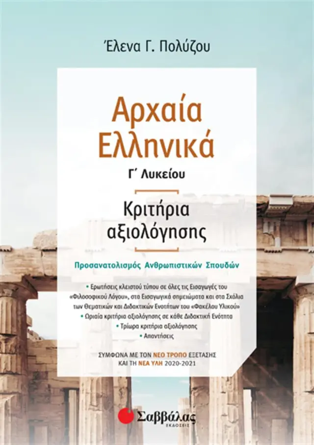 Αρχαία Ελληνικά Γ΄ Λυκείου: Κριτήρια αξιολόγησης – Σύμφωνα με τον νέο τρόπο εξέτασης με βάση τη νέα ύλη