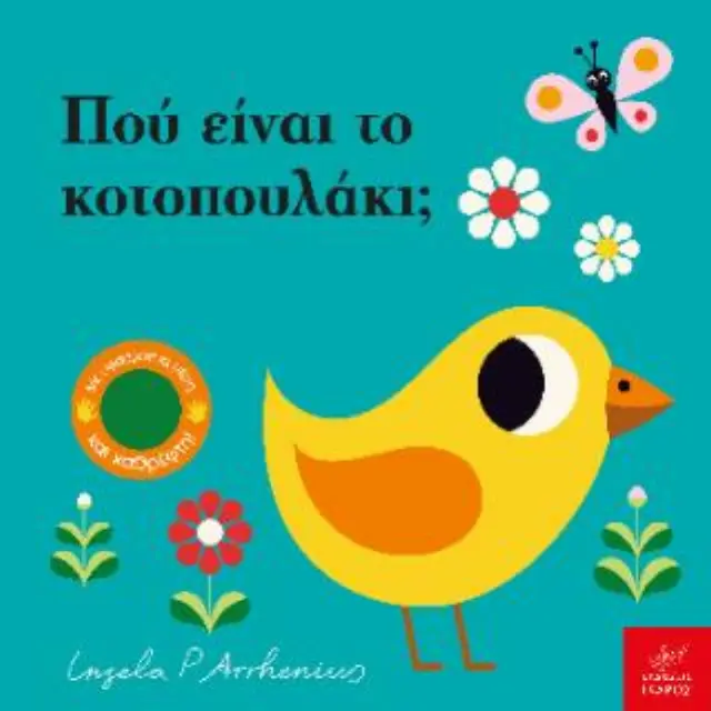 Ίκαρος Βιβλίο: Πού είναι το κοτοπουλάκι; (1+ ετών) 727437