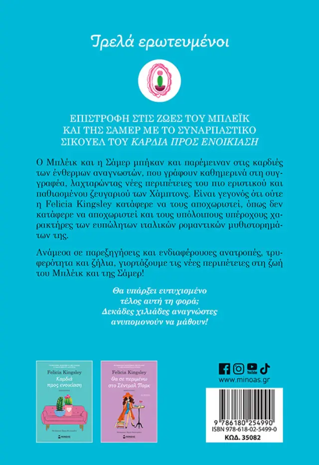 Τρελά ερωτευμένοι / Felicia Kingsley (Μίνωας) 2
