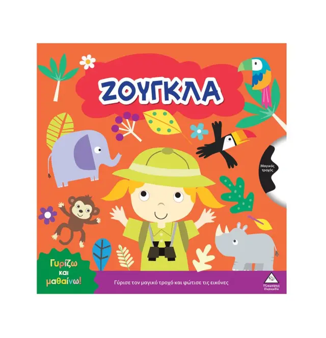 Γυρίζω και μαθαίνω: Ζούγκλα (Τζιαμπίρης - Πυραμίδα)