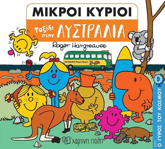 Μικροί κύριοι - Ο Γύρος του Κόσμου 9: Ταξίδι στην Αυστραλία
