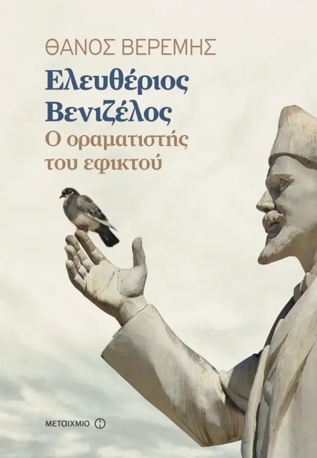 Ελευθέριος Βενιζέλος