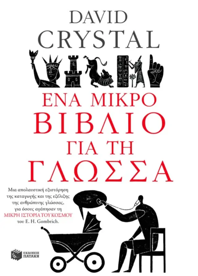 Ένα μικρό βιβλίο για τη γλώσσα