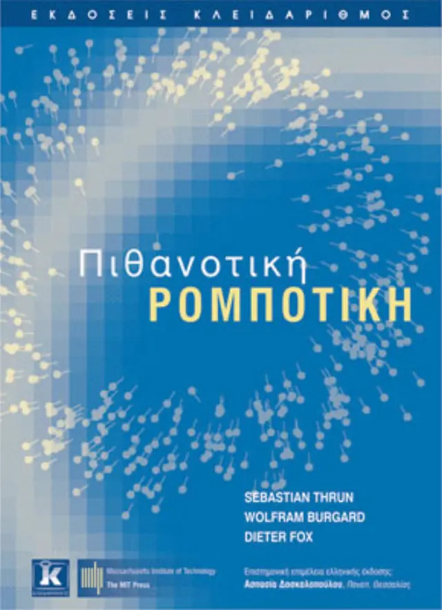 Πιθανοτική Ρομποτική
