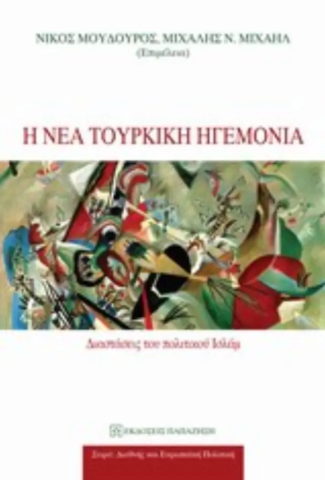 Η νέα τουρκική ηγεμονία