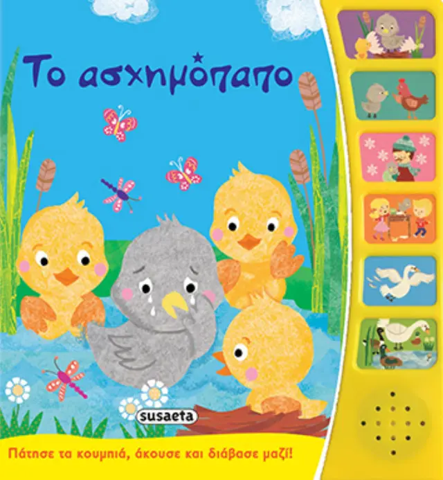 ΠΑΡΑΜΥΘΙΑ ΜΕ ΑΦΗΓΗΣΗ 8 ΤΟ ΑΣΧΗΜΟΠΑΠΟ
