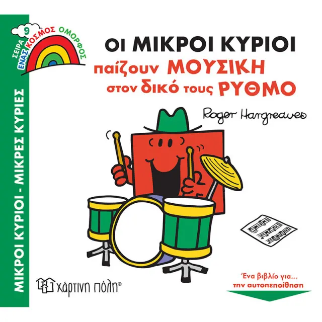 ΜΙΚΡΟΙ ΚΥΡΙΟΙ - ΜΙΚΡΕΣ ΚΥΡΙΕΣ - ΕΝΑΣ ΚΟΣΜΟΣ ΟΜΟΡΦΟΣ 9: ΟΙ ΜΙΚΡΟΙ ΚΥΡΙΟΙ ΠΑΙΖΟΥΝ ΜΟΥΣΙΚΗ ΣΤΟΝ ΔΙΚΟ ΤΟ