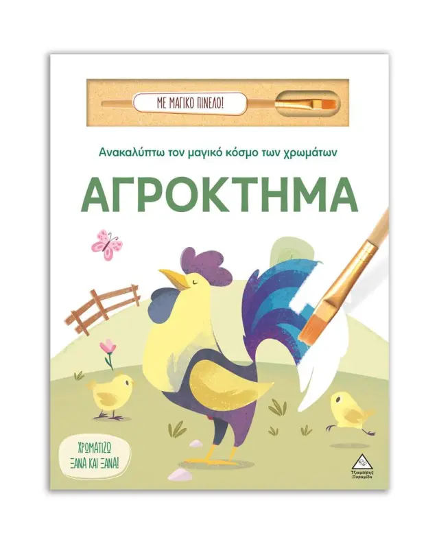 Ανακαλύπτω τον μαγικό κόσμο των χρωμάτων : Αγρόκτημα (Τζιαμπίρης - Πυραμίδα)