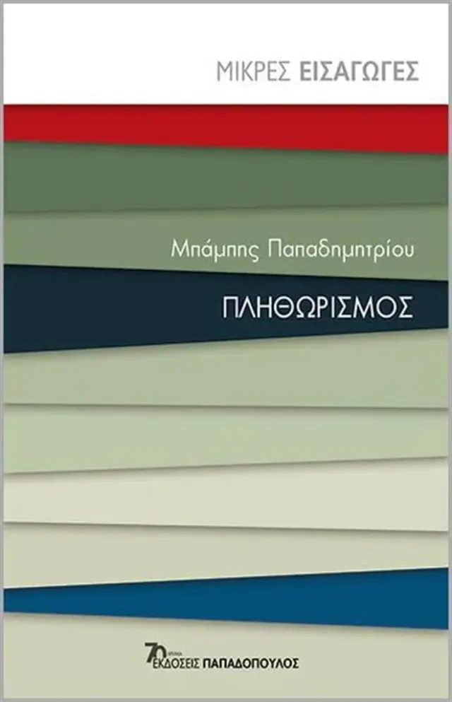 Πληθωρισμός / Μπάμπης Παπαδημητρίου (Παπαδόπουλος)