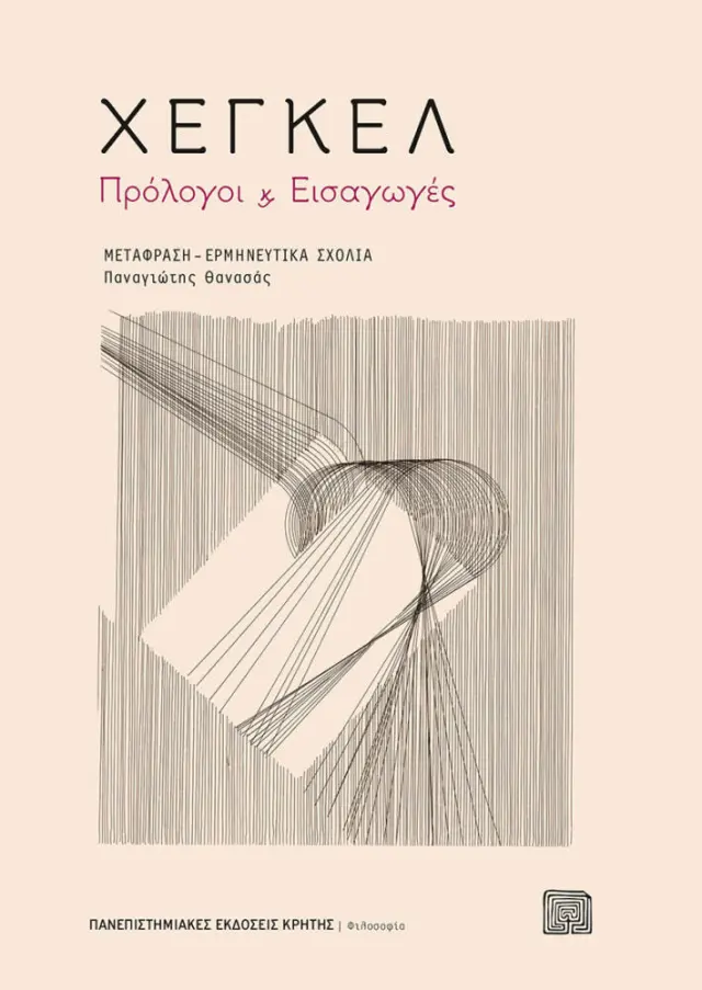 ΧΕΓΚΕΛ: ΠΡΟΛΟΓΟΙ ΚΑΙ ΕΙΣΑΓΩΓΕΣ